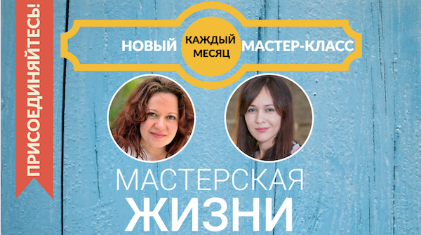 Мастерская жизни Мастерская жизни